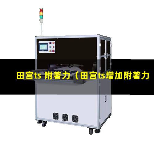 田宮ts 附著力